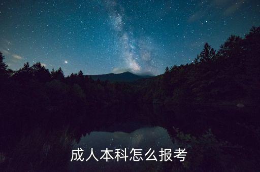 成人本科怎么報考