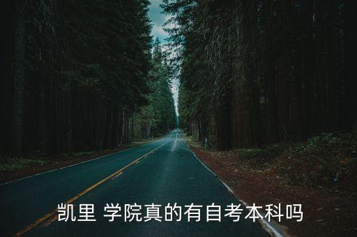 凱里學(xué)院專升本難不難,2022年凱里學(xué)院專升本分?jǐn)?shù)線