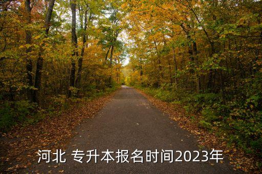 河北 專升本報(bào)名時間2023年