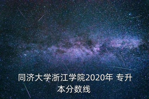 同濟大學專升本難嗎,上海同濟大學專升本招生簡章