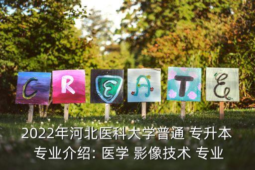 2022年河北醫(yī)科大學普通 專升本 專業(yè)介紹: 醫(yī)學 影像技術 專業(yè)