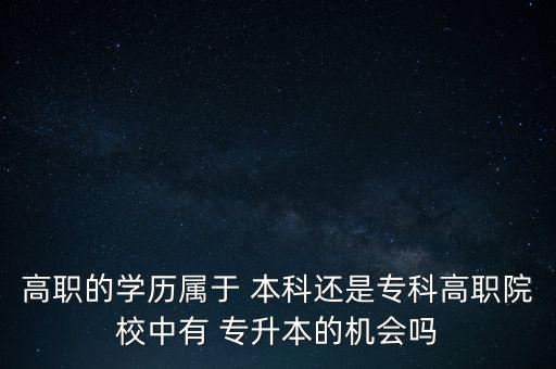 職業(yè)本科可以專升本嗎,專升本職業(yè)本科有必要上嗎