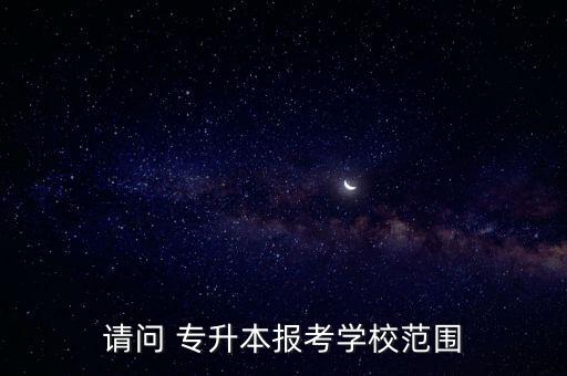 2018阿壩師范專升本招生簡章,新疆醫(yī)科大學(xué)專升本招生簡章2018