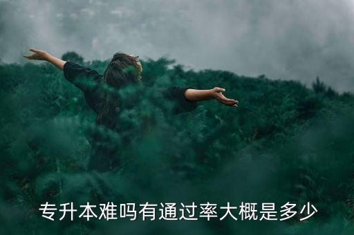 西亞斯專升本好升嗎,鄭州西亞斯學(xué)院專升本分?jǐn)?shù)線