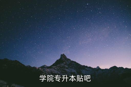 嘉興學院專升本貼吧