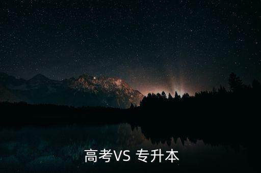  高考VS 專升本