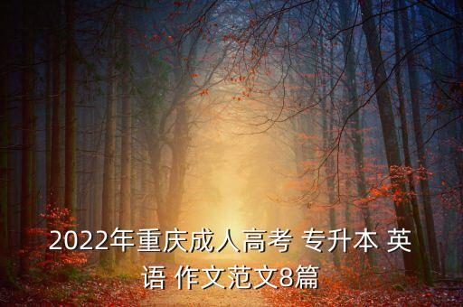 2022年重慶成人高考 專升本 英語 作文范文8篇