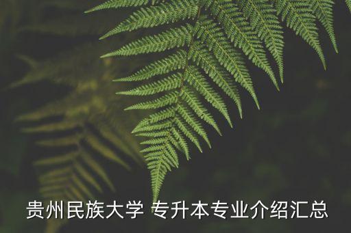 貴州專升本藥學真題