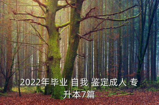 2022年畢業(yè) 自我 鑒定成人 專升本7篇