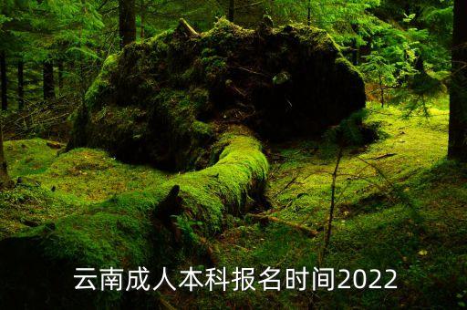  云南成人本科報名時間2022