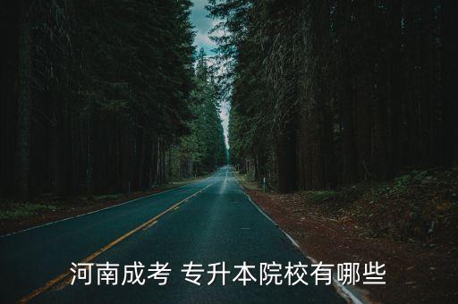 河南成考 專升本院校有哪些