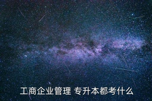  工商企業(yè)管理 專升本都考什么