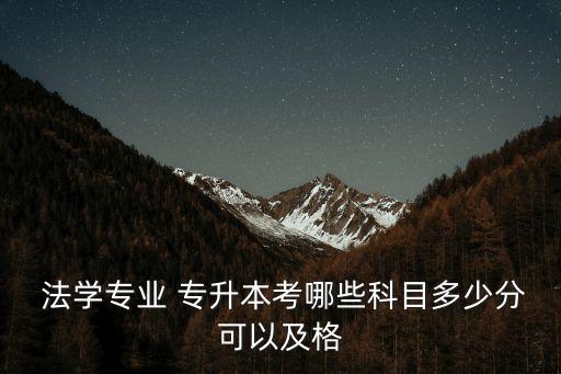 專升本法學主要學什么