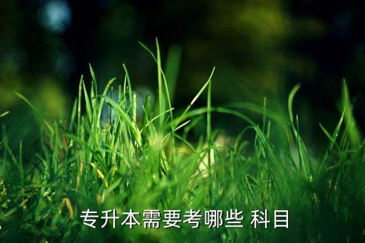 中醫(yī)學專升本理科考試科目,山東省中醫(yī)學專升本考試科目