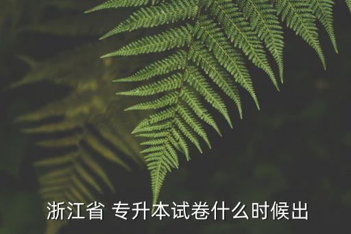  浙江省 專升本試卷什么時候出