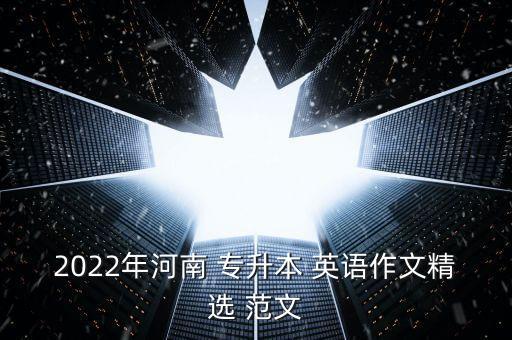 2022年河南 專升本 英語作文精選 范文