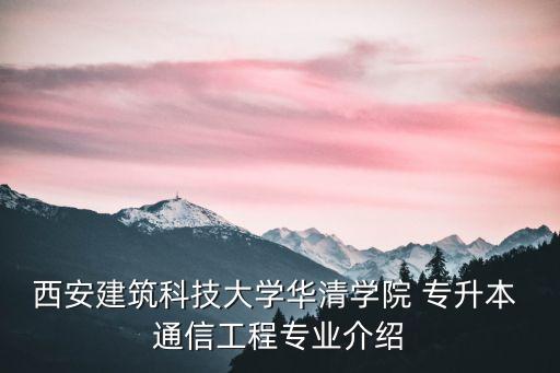 通信信號(hào)專升本,鐵道信號(hào)專業(yè)專升本