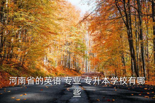 河南省的英語 專業(yè) 專升本學(xué)校有哪些