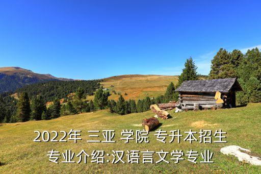 三亞學(xué)院專升本錄取分?jǐn)?shù)線,2022年三亞學(xué)院專升本錄取分?jǐn)?shù)線