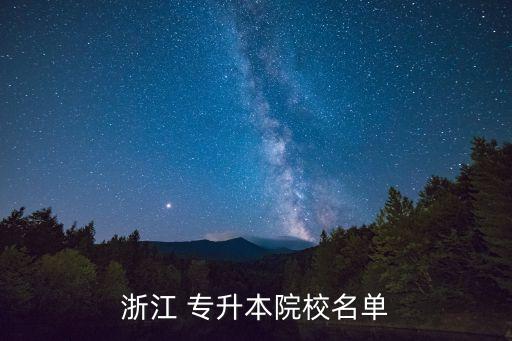 專升本一本學校,重慶專升本一本學校