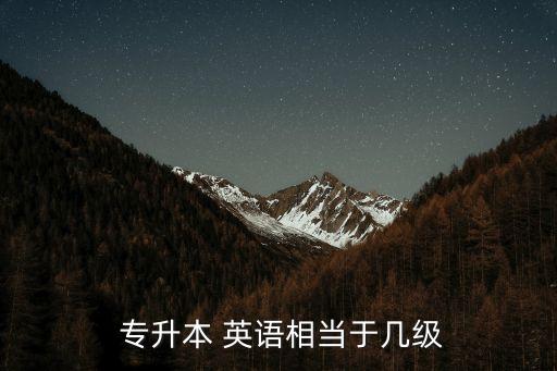 重慶專升本英語(yǔ)難度,專升本英語(yǔ)有什么要求