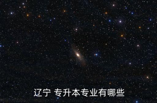 遼寧中醫(yī)藥大學中藥學專升本,湖南中醫(yī)藥大學中藥學專升本考試科目