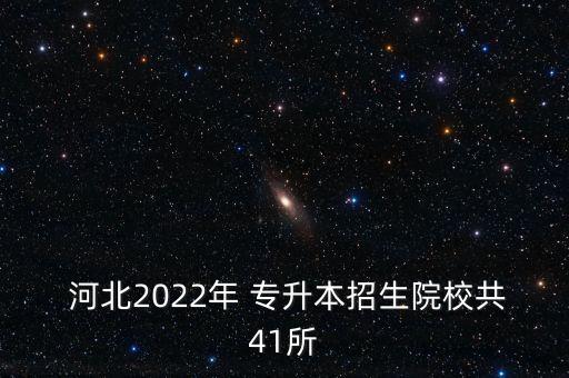  河北2022年 專升本招生院校共41所