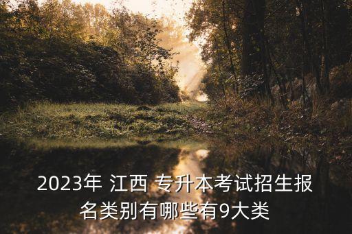 江西普通專升本專業(yè),2023江西專升本專業(yè)對照表