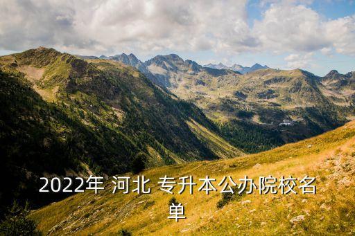 河北最好的專升本學校有哪些,河北2023年專升本學校及專業(yè)