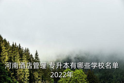 河南酒店管理 專升本有哪些學(xué)校名單2022年