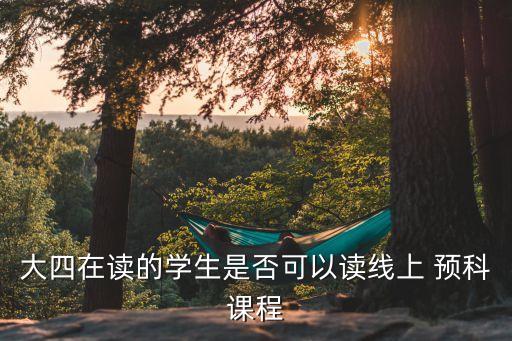 專升本 預(yù)科威斯敏斯特大學(xué)