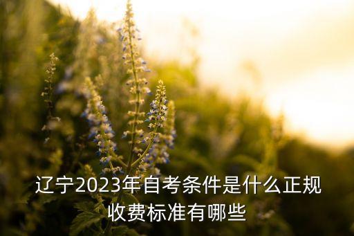 遼寧專(zhuān)升本院校學(xué)費(fèi),2022年遼寧專(zhuān)升本院校