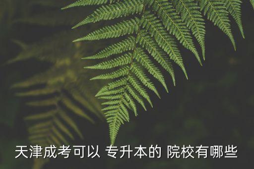 成人高考專升本院校專業(yè),河北成人高考專升本院校