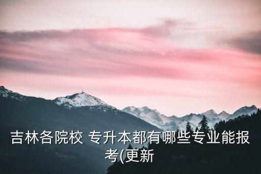 北華大學專升本簡章