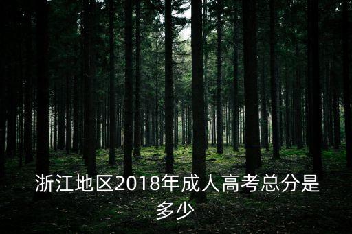  浙江地區(qū)2018年成人高考總分是多少