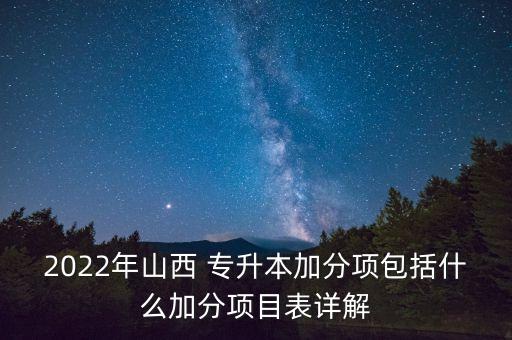 2022年山西 專(zhuān)升本加分項(xiàng)包括什么加分項(xiàng)目表詳解