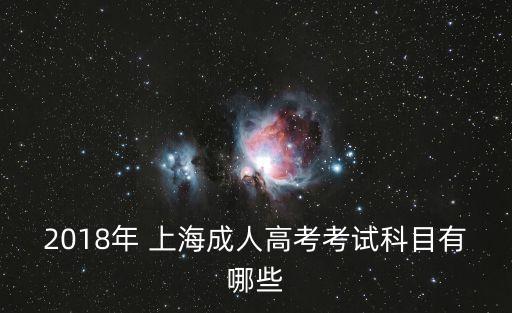 2018年 上海成人高考考試科目有哪些