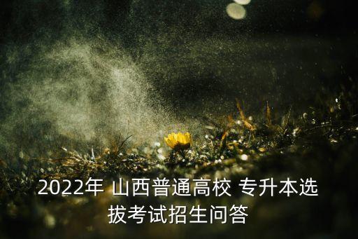 專升本院校名單山西分?jǐn)?shù)線,山西2022專升本院校分?jǐn)?shù)線