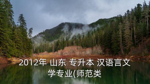 2012年 山東 專升本 漢語(yǔ)言文學(xué)專業(yè)(師范類