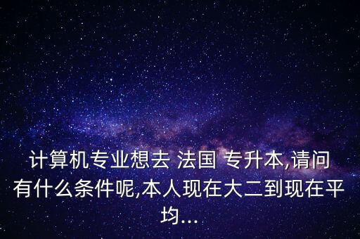 法國專升本的學校,法國公立專升本