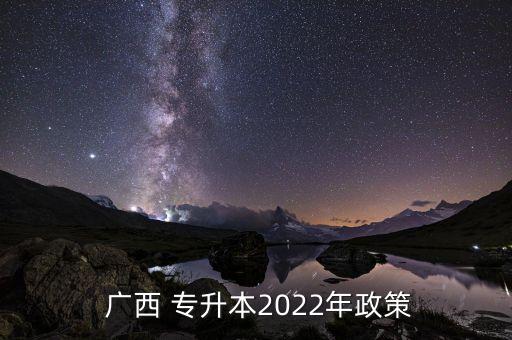  廣西 專升本2022年政策