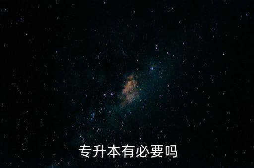 大學(xué)生對(duì)專升本的態(tài)度,退役大學(xué)生專升本