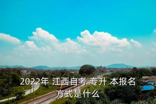 2022年 江西自考 專升 本報名方式是什么