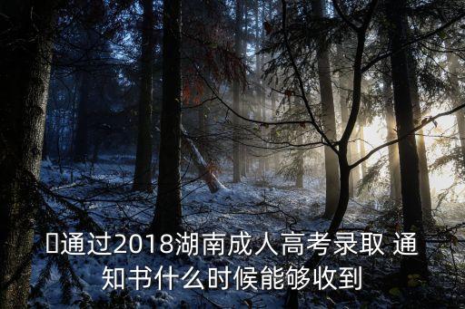 2018濟醫(yī)專升本通知書