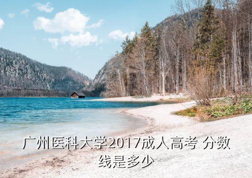 廣州醫(yī)科大學2017成人高考 分數線是多少