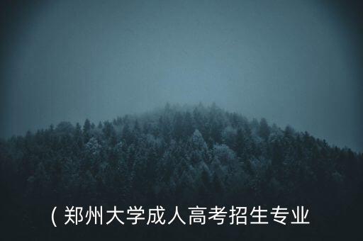 鄭州大學有專升本嗎,專升本可以考鄭州大學嗎