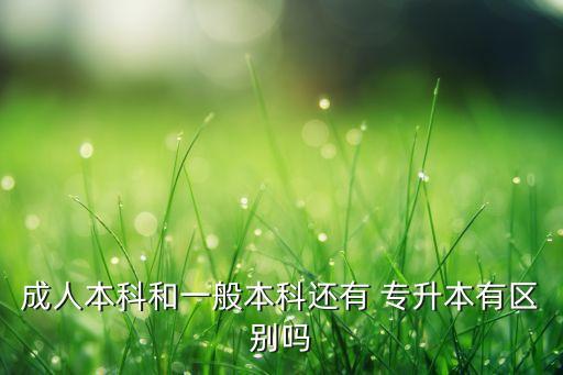 繼續(xù)教育和專升本區(qū)別,成人繼續(xù)教育專升本和成人自考區(qū)別