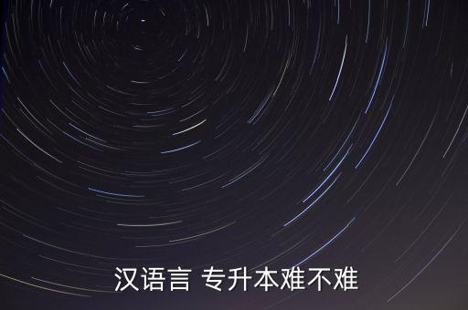 漢語言文學專升本要求,湖北師范大學漢語言文學專升本