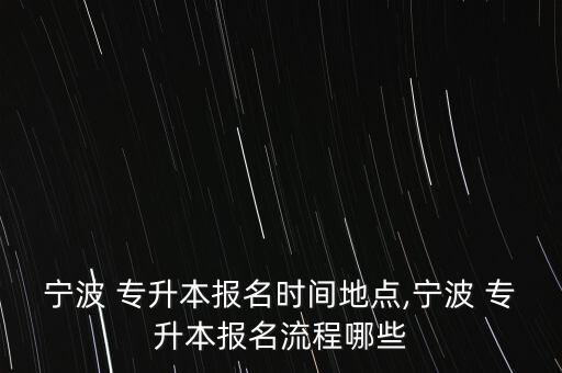 慈溪專升本暑假,專升本后的暑假應該做什么