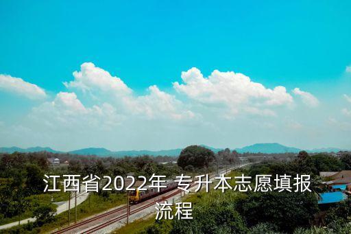  江西省2022年 專升本志愿填報(bào)流程